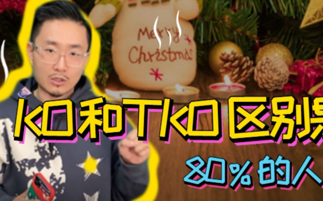 KO和TKO区别是什么?80%的人竟然都不知道[疑问]哔哩哔哩bilibili