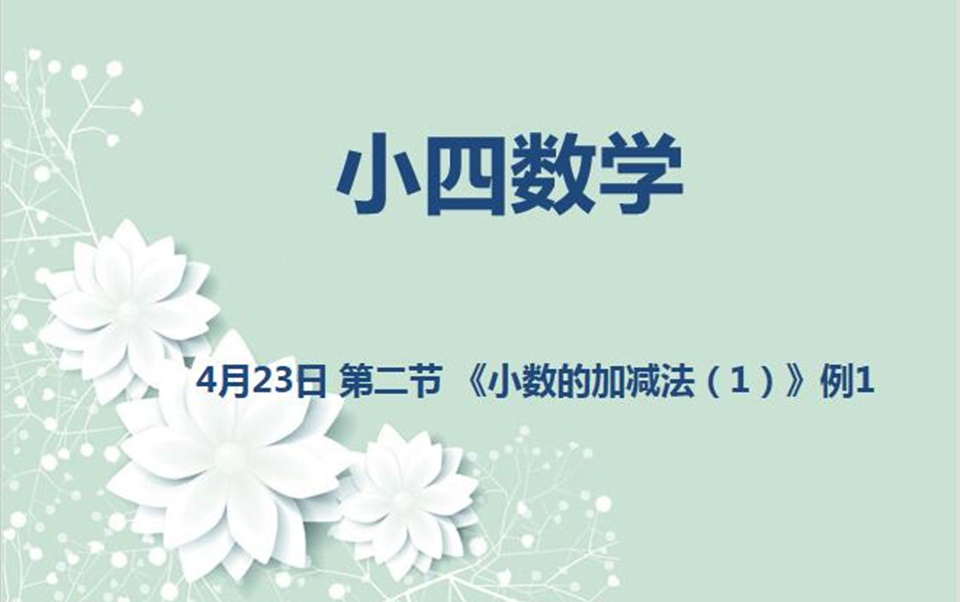 [图]小四数学04-23 第五节 《小数的加减法（1）》巩固练习