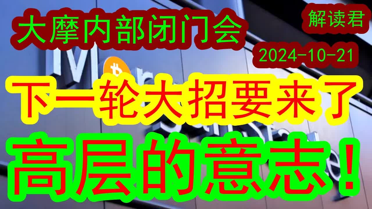 大摩闭门内部策略会:决策高层的意志!下一轮新的大招已经在路上了!(20241021)接下来国家可能退出生育政策,高层下定了决心!下一步市场会怎么...