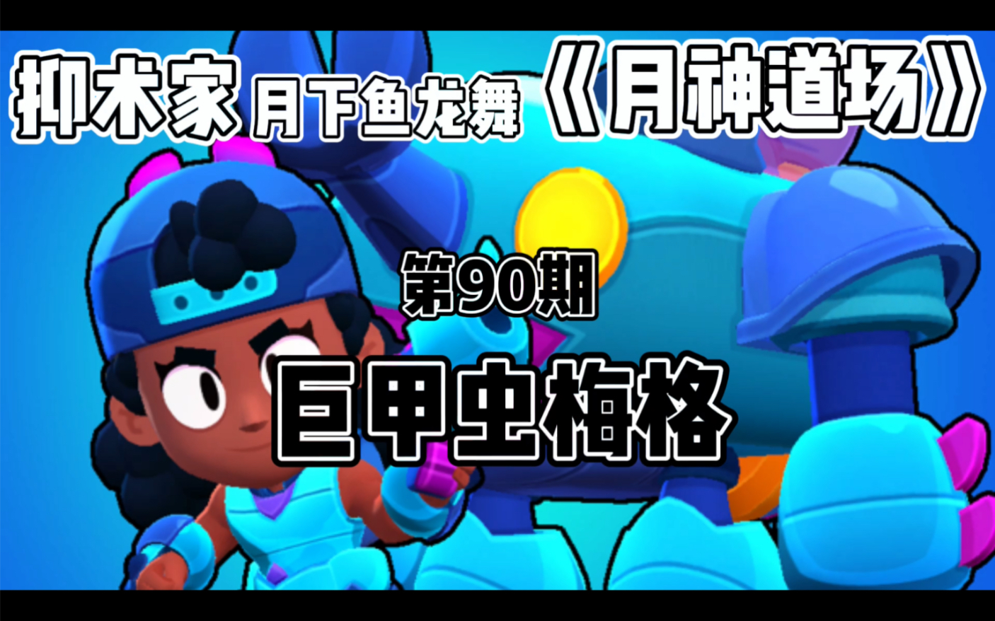 [图]［荒野乱斗Brawl stars］巨甲虫梅格《月神道场》第90期by抑术家月下鱼龙舞