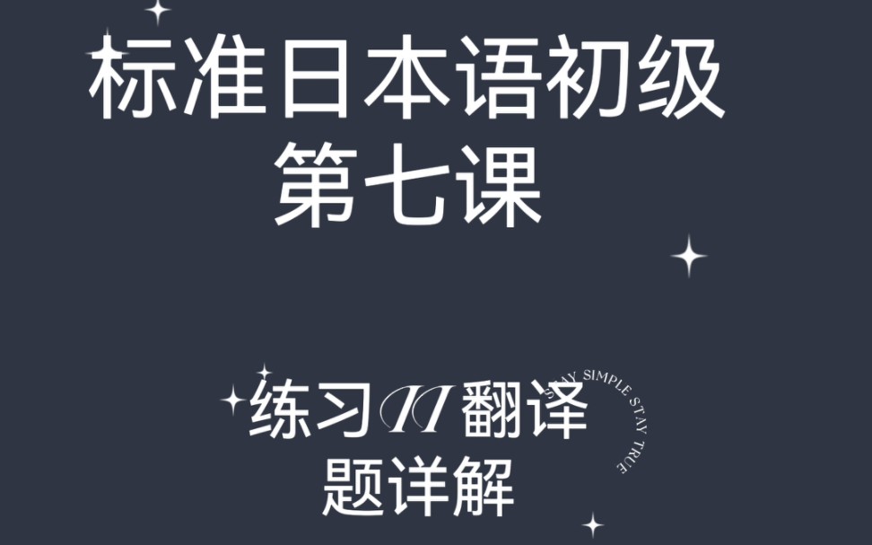 新标准日本语 初级 第七课 翻译练习哔哩哔哩bilibili