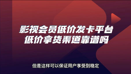 影视会员低价发卡平台,低价拿货渠道靠谱吗?哔哩哔哩bilibili