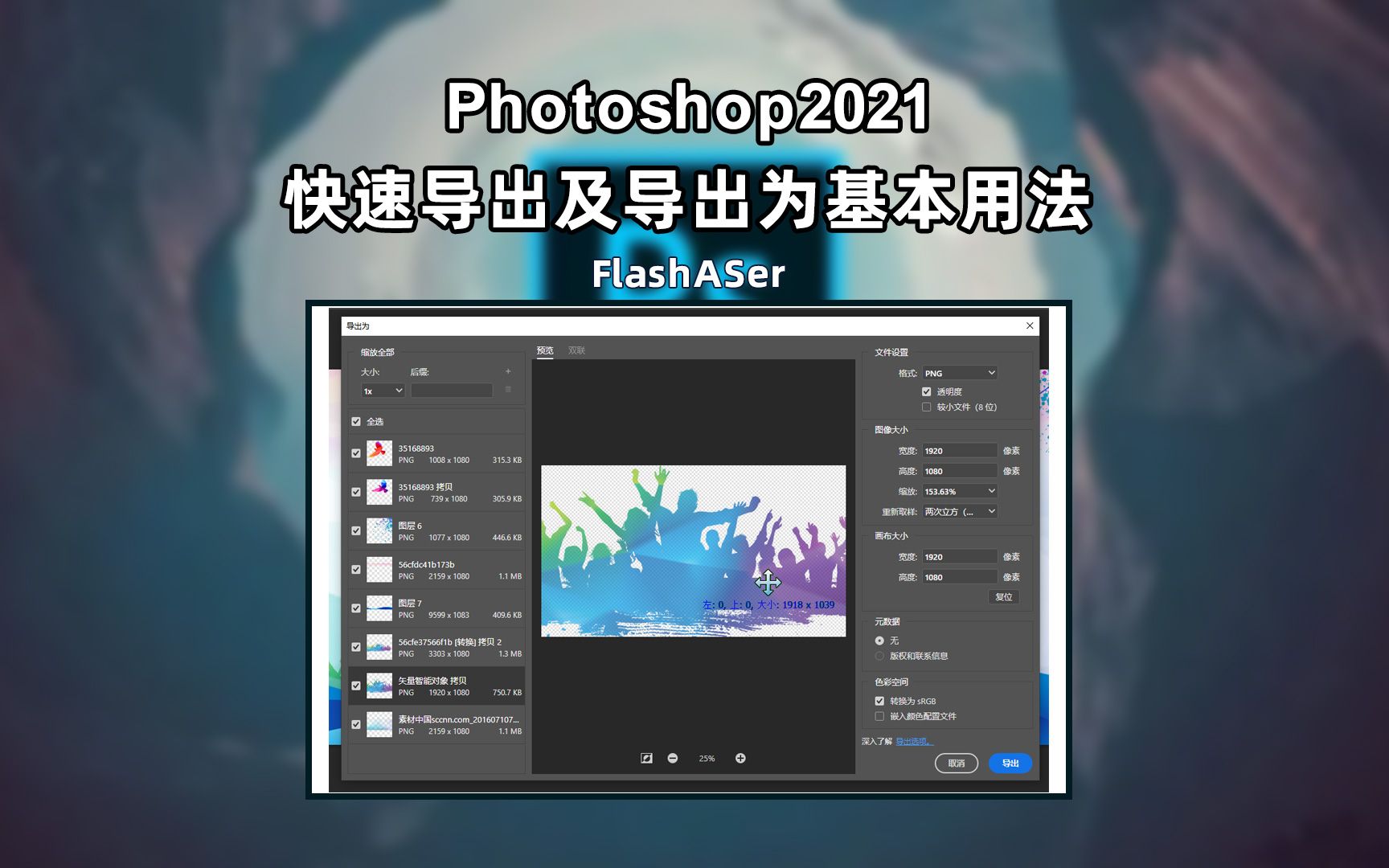 Photoshop快速导出为导出为功能的基本用法哔哩哔哩bilibili