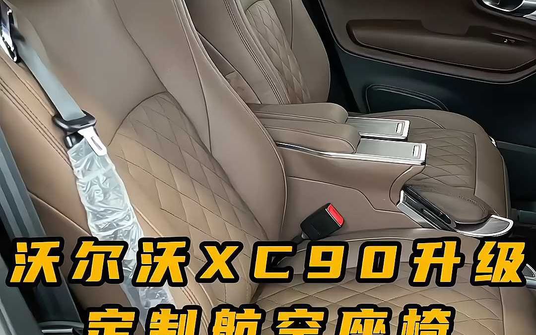 沃尔沃xc90升级定制航空座椅,后排原车座椅升级头等舱座椅哔哩哔哩bilibili