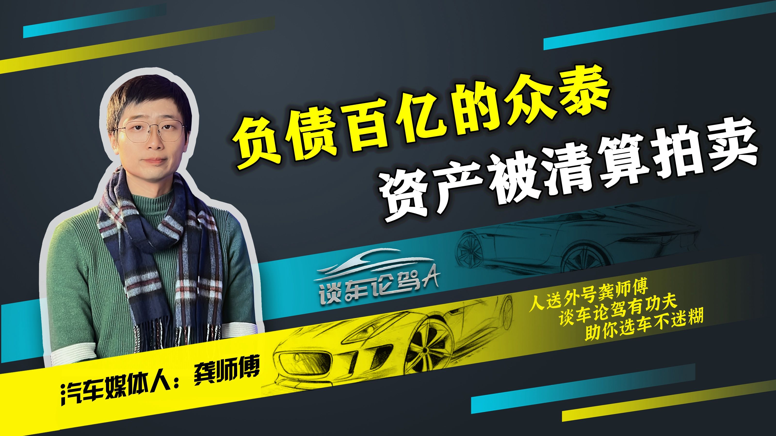 负债百亿的众泰,彻底凉了!资产被强制清算拍卖哔哩哔哩bilibili