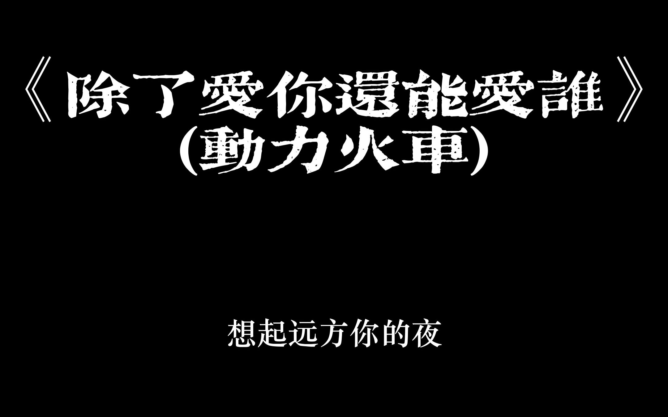 [图]《除了爱你还能爱谁》(动力火车)