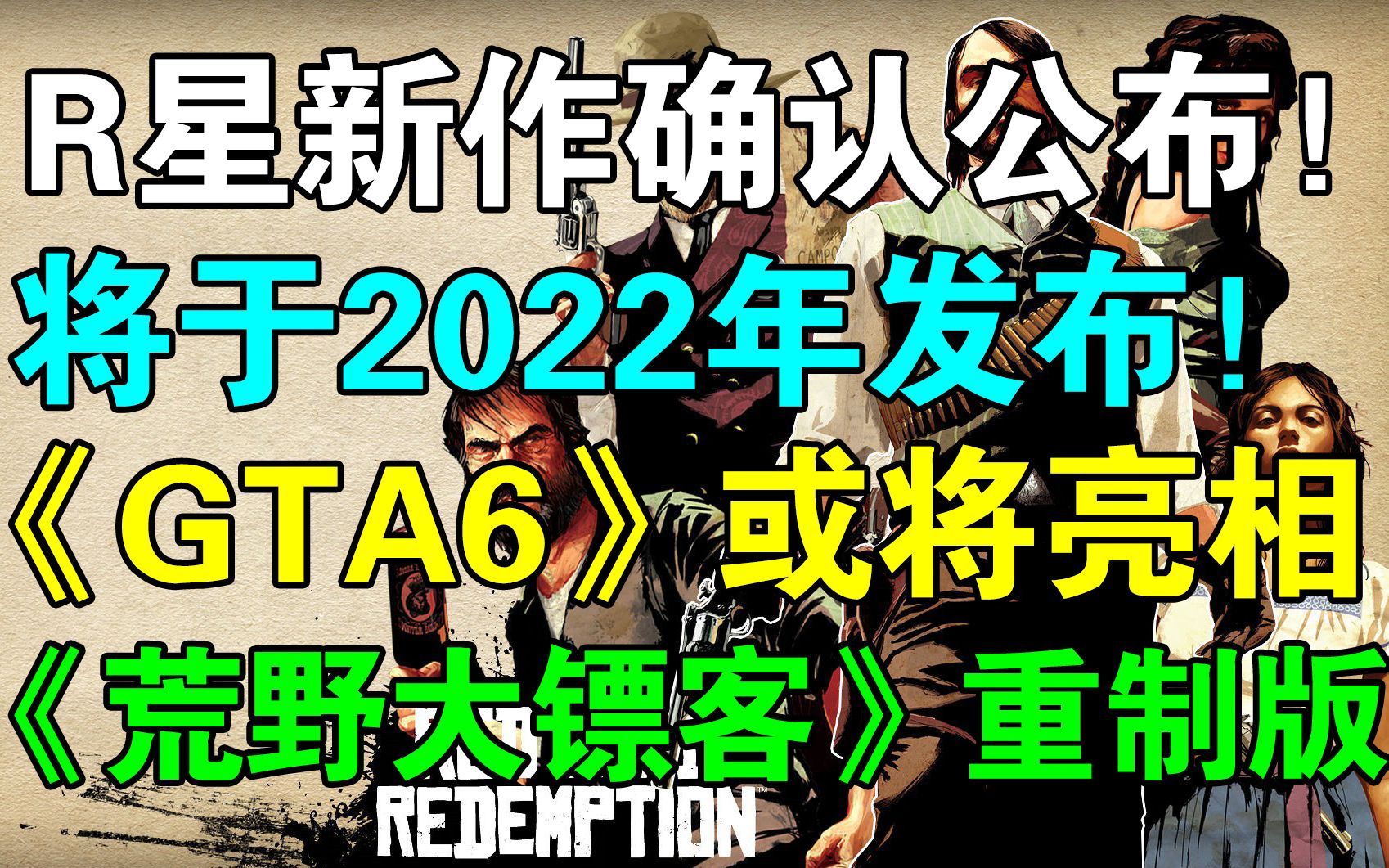 [图]R星新作确认公布！GTA6或将亮相！《荒野大镖客重制版》《恶霸鲁尼2》或将于2022年公布！