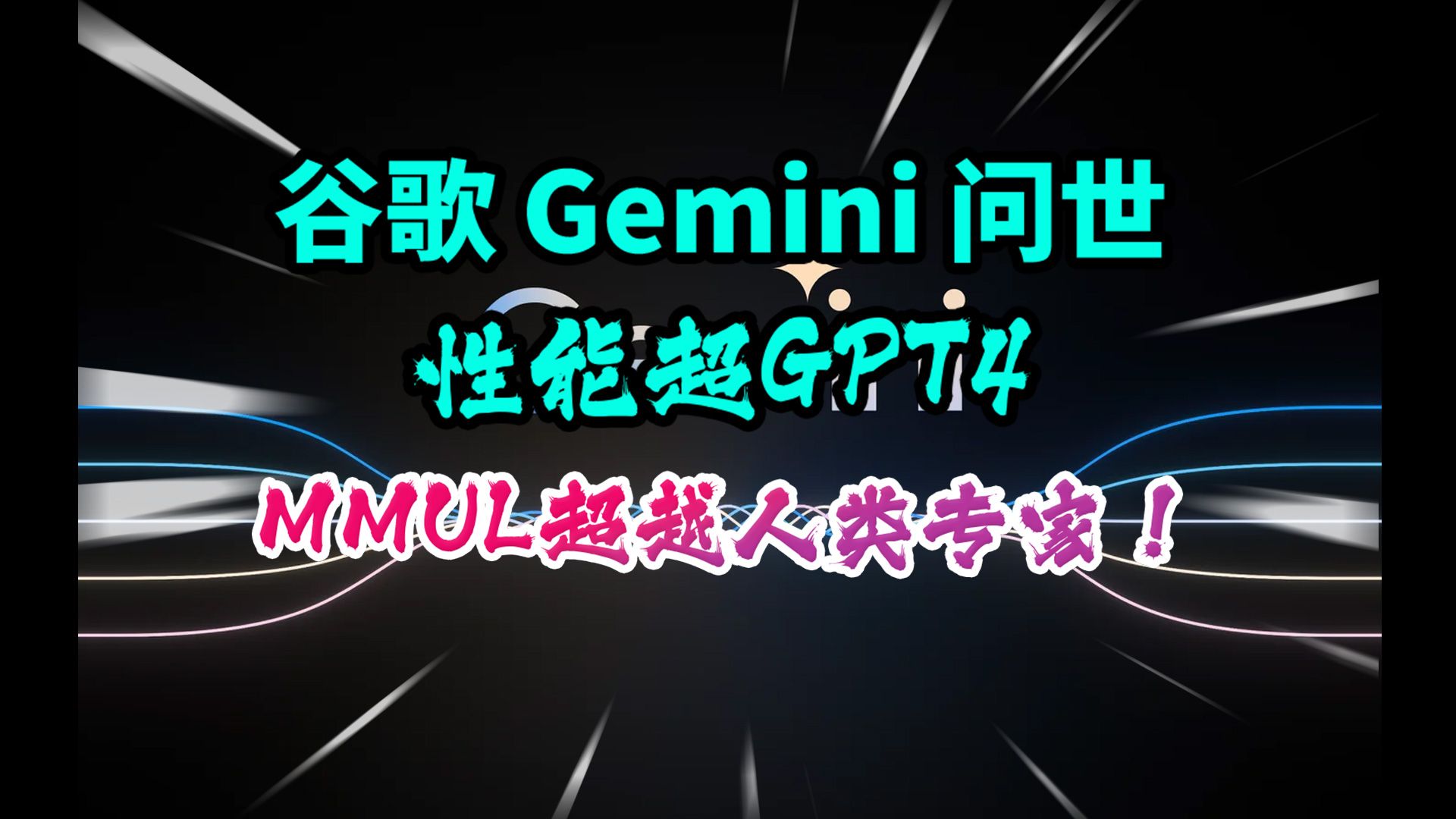 GPT4不再是一家独大 谷歌Gemini面世!超越GPT4仅仅是开始 ai chatgpt google 大模型哔哩哔哩bilibili