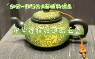 下载视频: 【守艺匠心】“逃出大英博物馆”特辑——中华缠枝纹薄胎玉壶