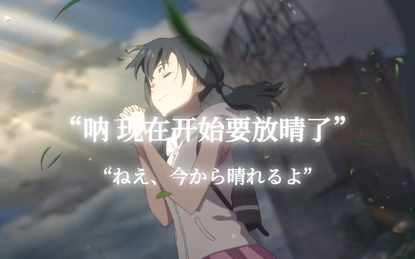 【天气之子】"呐 现在开始要放晴了" 来自一个混剪新人