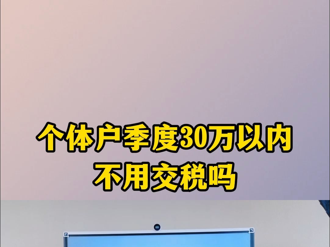 个体户季度30万以内不用交税吗哔哩哔哩bilibili