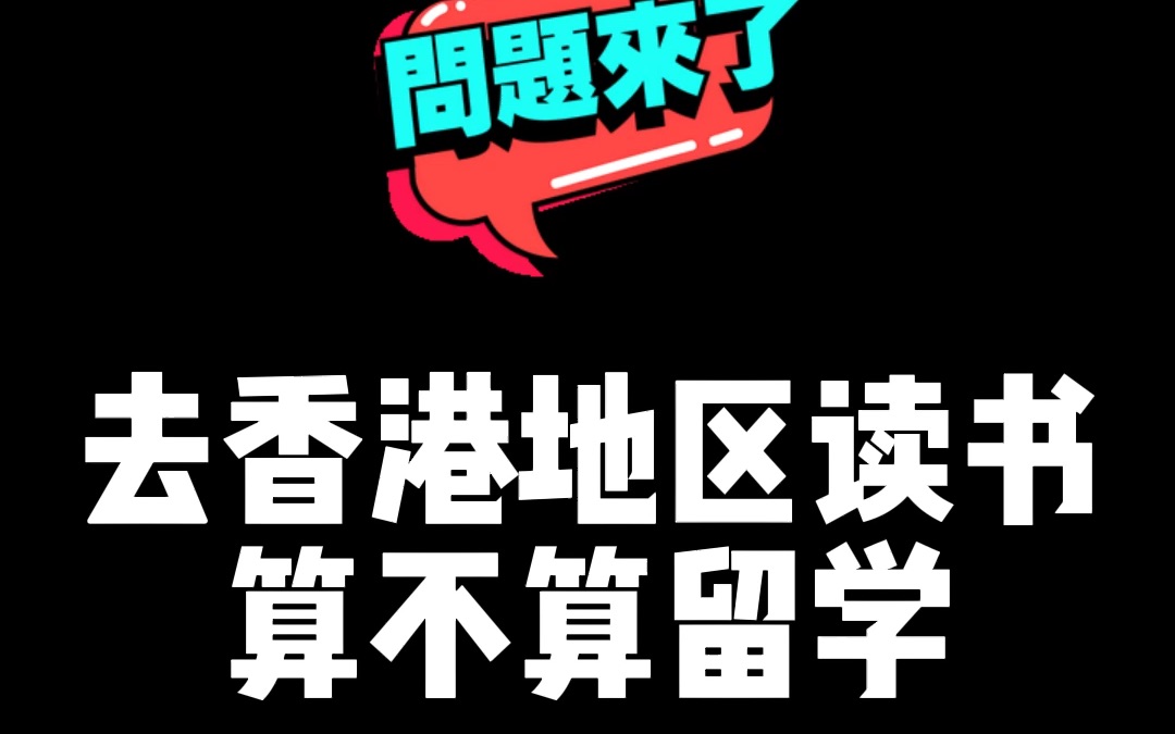 常会有人问,去香港地区上学算不算留学呢?那我就再说一遍哔哩哔哩bilibili