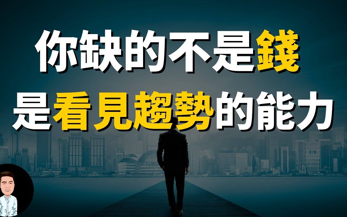 [图]揭露金钱的规律和本质，如何找到未来赚钱的趋势？