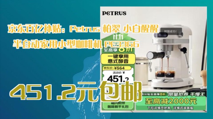 【451.2元包邮】 京东百亿补贴:Petrus 柏翠 小白醒醒 半自动家用小型咖啡机 PE3366哔哩哔哩bilibili