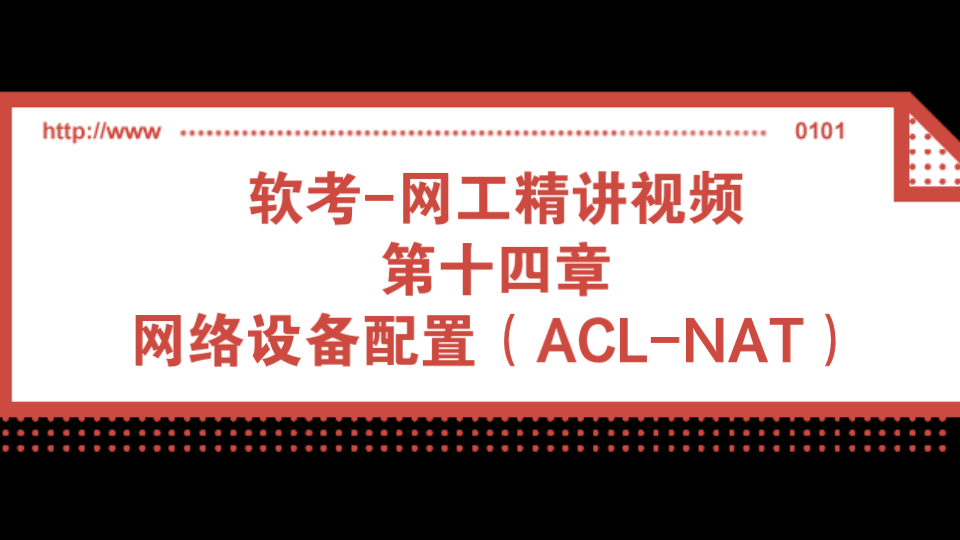 软考网工精讲视频 第十四章 网络设备配置(ACLNAT)哔哩哔哩bilibili