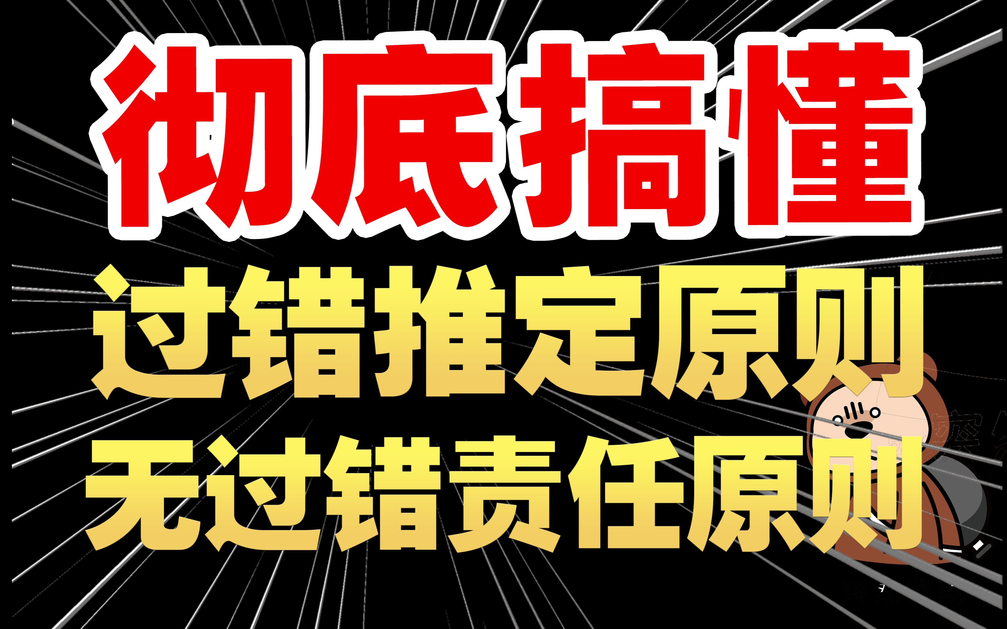 别再错了!一个视频带你深度理解过错推定原则和无过错责任原则!【FredTao高考政治】 【高考政治 高中政治 上海政治等级考 过错推定侵权责任无过错责...