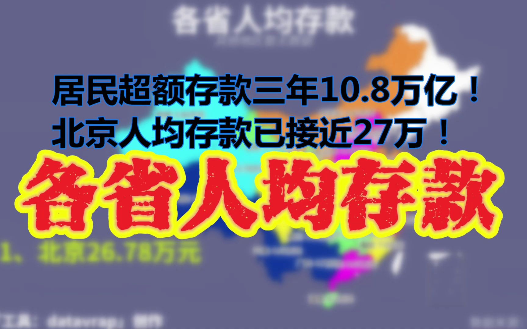 居民超额存款三年10.8万亿!北京人均存款已接近27万!河北力压广东,甘肃领先湖南!各省人均存款【数据可视化】哔哩哔哩bilibili