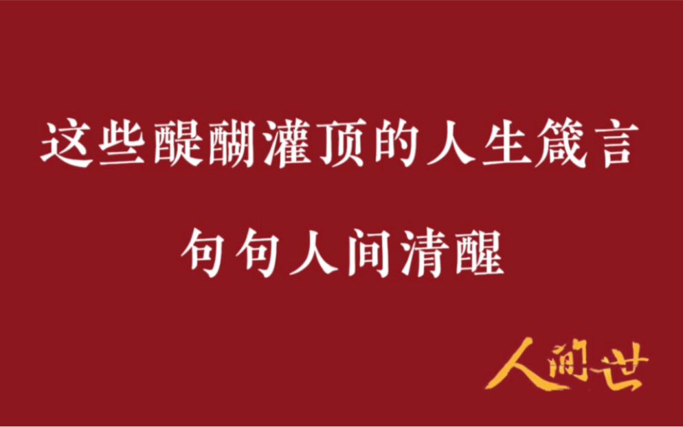 [图]“你之所以看见的，正是因为你想看见”｜这些醍醐灌顶的人生箴言，句句人间清醒