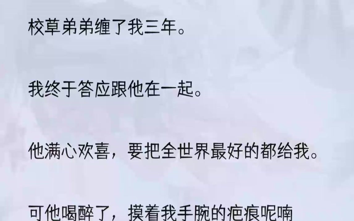 (全文完结版)可他喝醉了,摸着我手腕的疤痕呢喃:「姐姐,你可不能死.」「你死了,就没人像她了.」我默默收回手.第二天,我递交了留学申...哔...