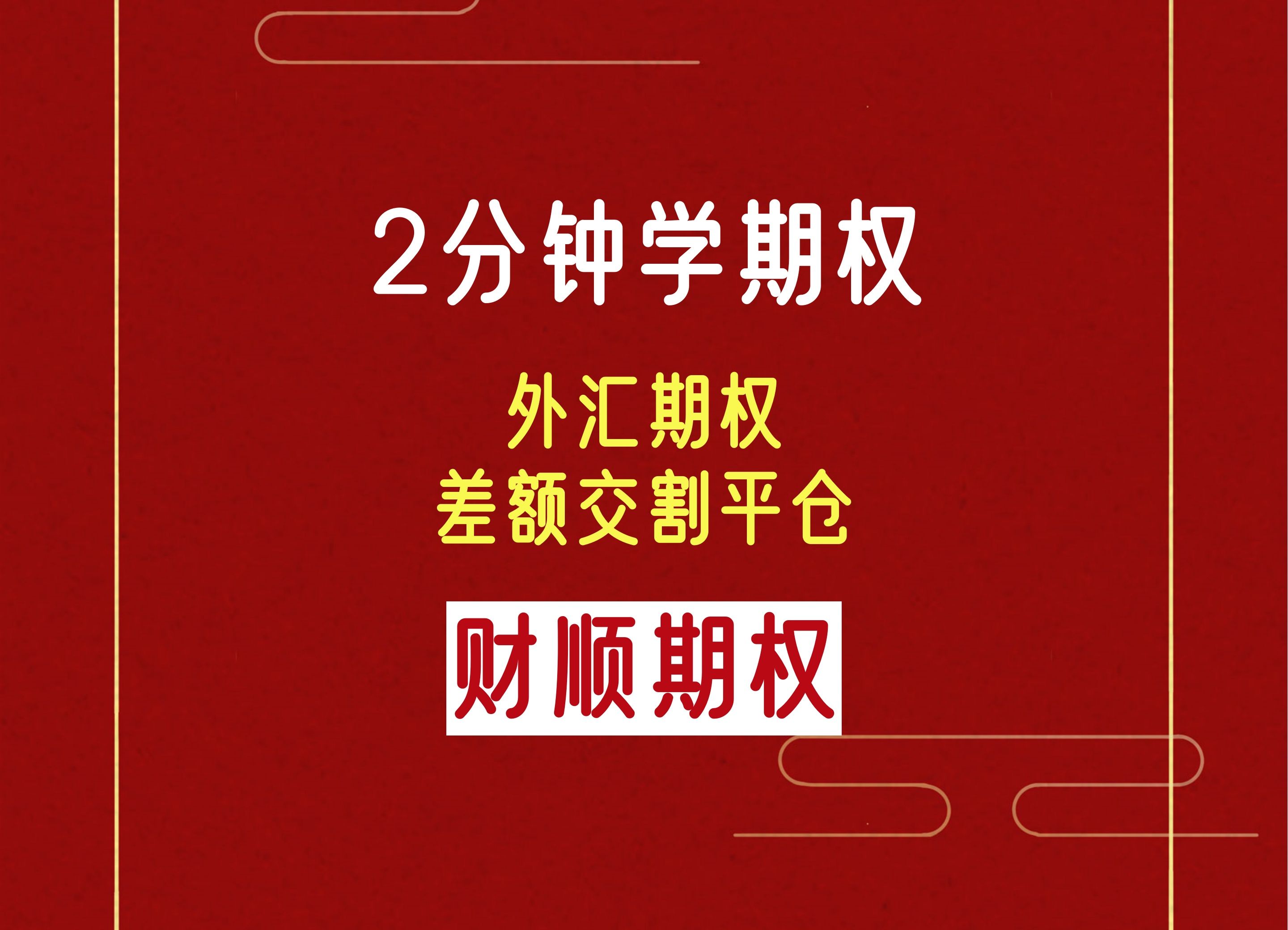 外汇期权差额交割平仓哔哩哔哩bilibili