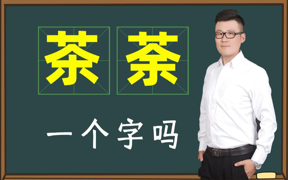 [图]你知道关于“茶”字的文化吗？真是一字一人生啊