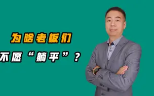 Download Video: 为啥老板们不愿“躺平”？