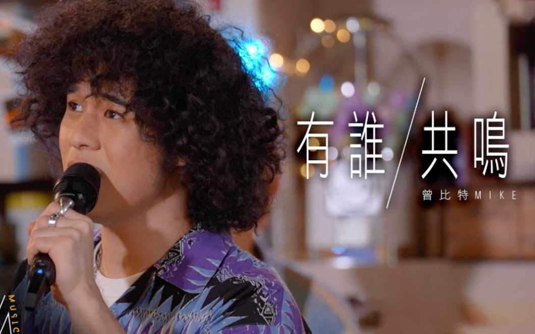 [图]【J Music】Mike曾比特《有谁共鸣》（原唱：张国荣）｜“孤单中颤抖，可知我实在难受，问谁愿意失去了自由”