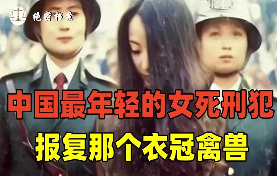 她是新中国最年轻的女死刑犯:04年宋晓丹绑架报复骗炮男哔哩哔哩bilibili