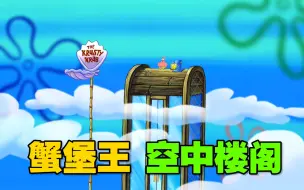 Descargar video: 《海绵宝宝》蟹堡王违建 施工时章鱼哥被活埋！