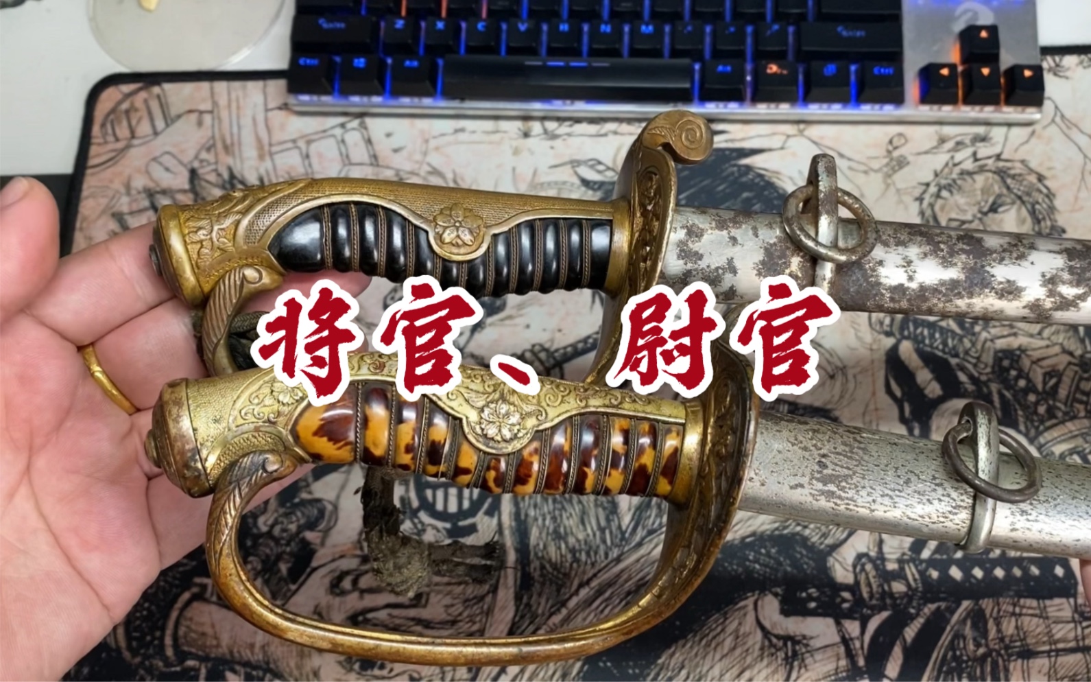 鬼子明治十九指挥刀,尉官和将官对比.