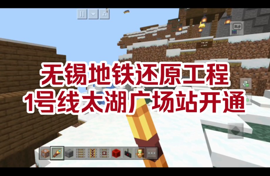 【我的世界】无锡地铁1号线太湖广场站开通