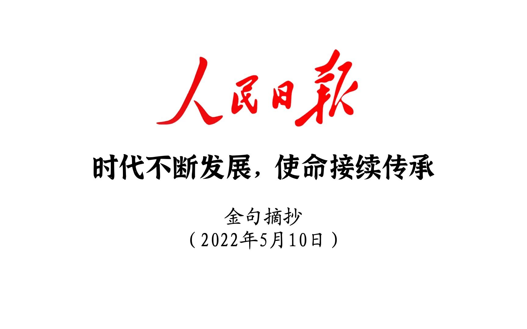 [图]时代不断发展，使命接续传承！人民日报金句摘抄5月10日