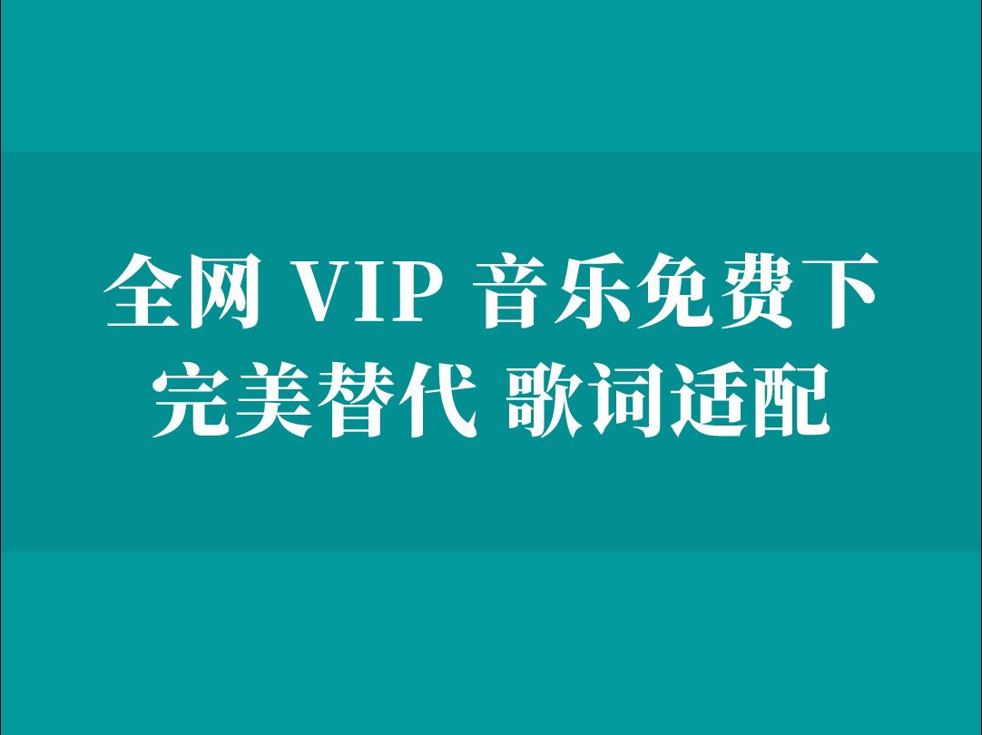 [图]全网 VIP 付费歌曲免费畅听和下载，歌词适配完美替代版！