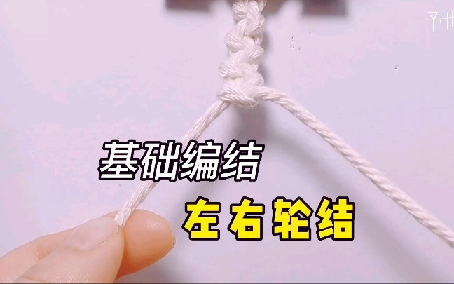 【编结】左右轮结教程,编织幸运手链,从中国结基础编结开始