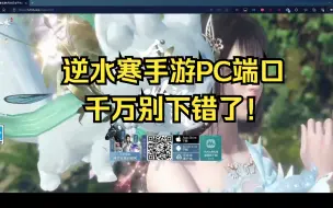 Descargar video: 用电脑玩逆水寒手游请千万别下错了！