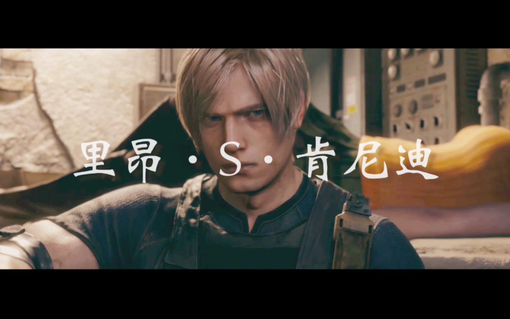 生化危机4重制版 里昂个人向cg混剪