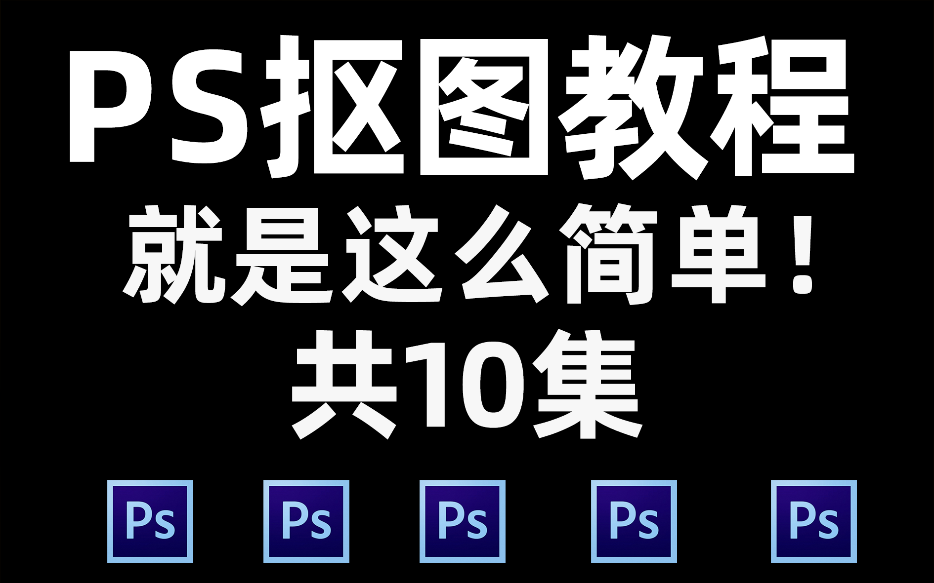 b站最全抠图技巧,大神熬夜自制,看过的小伙伴都说好!【平面设计】【ps教程】【ai教程】【大神教学】【0基础教程】哔哩哔哩bilibili