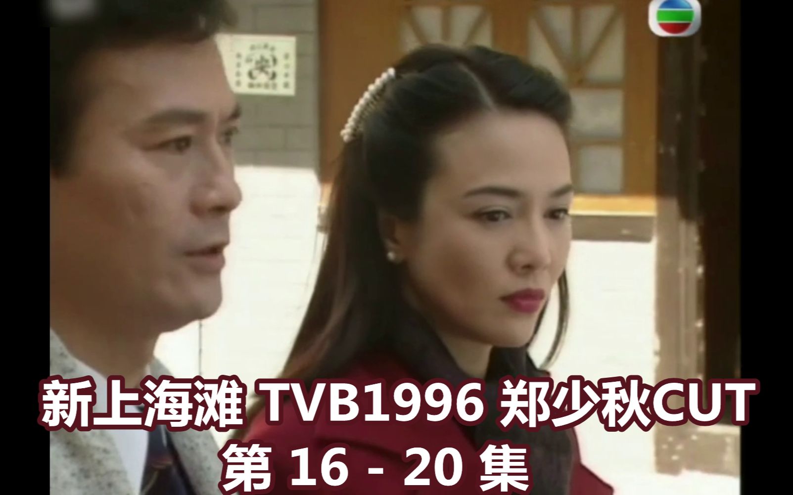 新上海滩 TVB1996 郑少秋CUT 第1620集哔哩哔哩bilibili