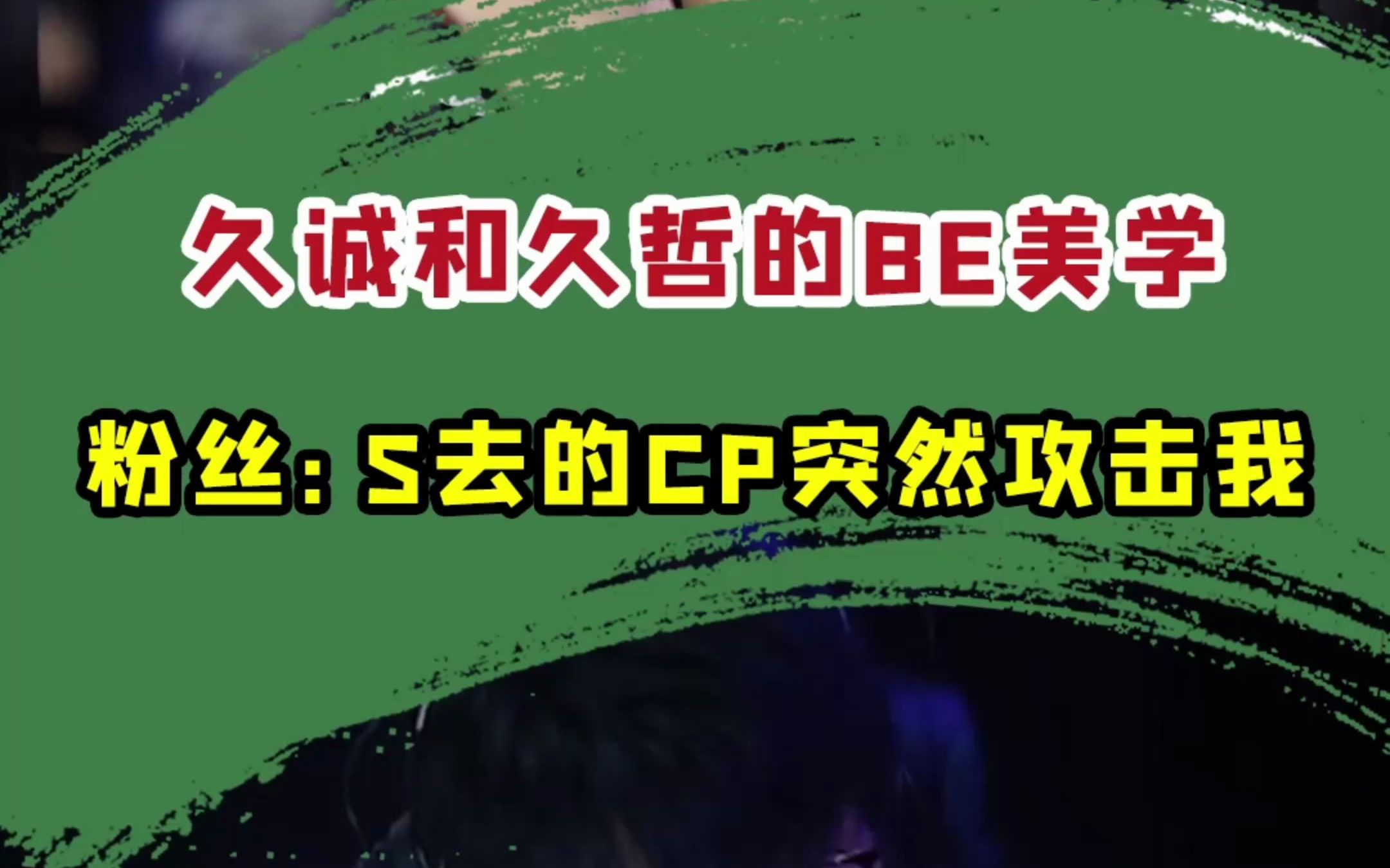 [图]“久诚和久哲的BE美学，没想到这对cp也这么甜！”