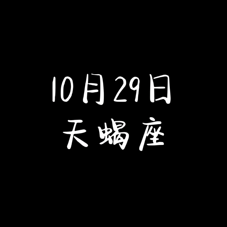 10月29日的天蝎座哔哩哔哩bilibili