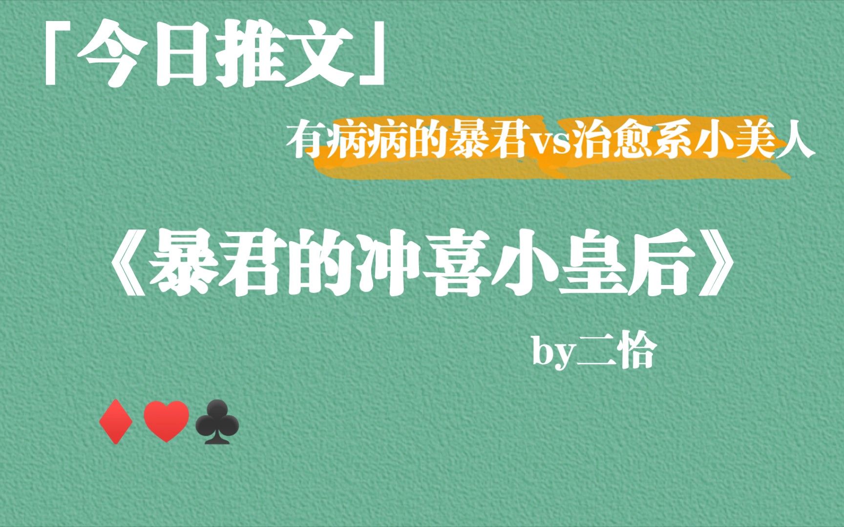 《暴君的冲喜小皇后》by二恰,有病病的暴君vs治愈系小美人,超甜~哔哩哔哩bilibili