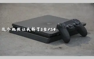 Ps4拆机 哔哩哔哩 Bilibili
