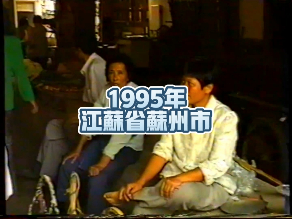 [图]1995年的江苏省苏州市，那年你几岁？