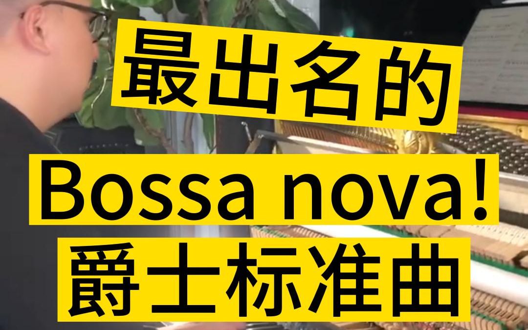 最出名的Bossa nova哔哩哔哩bilibili