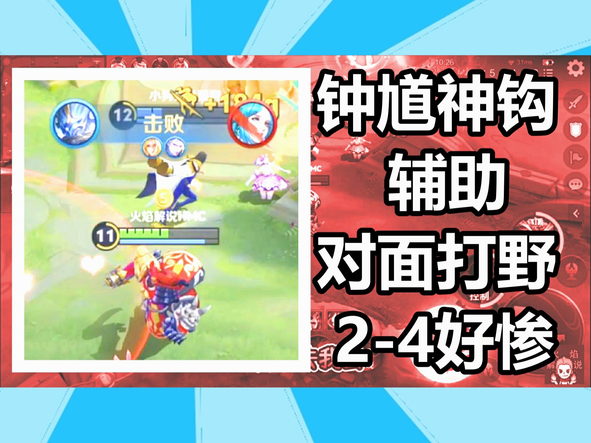 王者荣耀 火焰解说 钟馗神钩辅助 对面打野2-4好惨