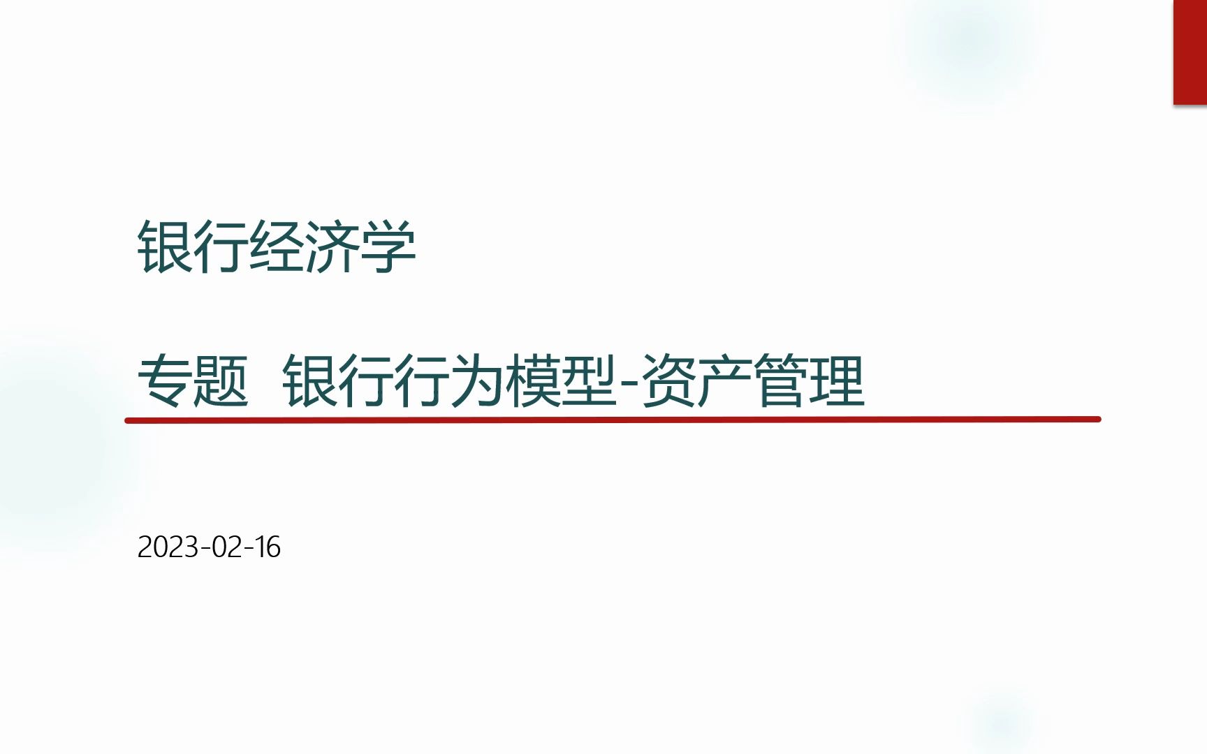 [图]银行经济学13 资产管理