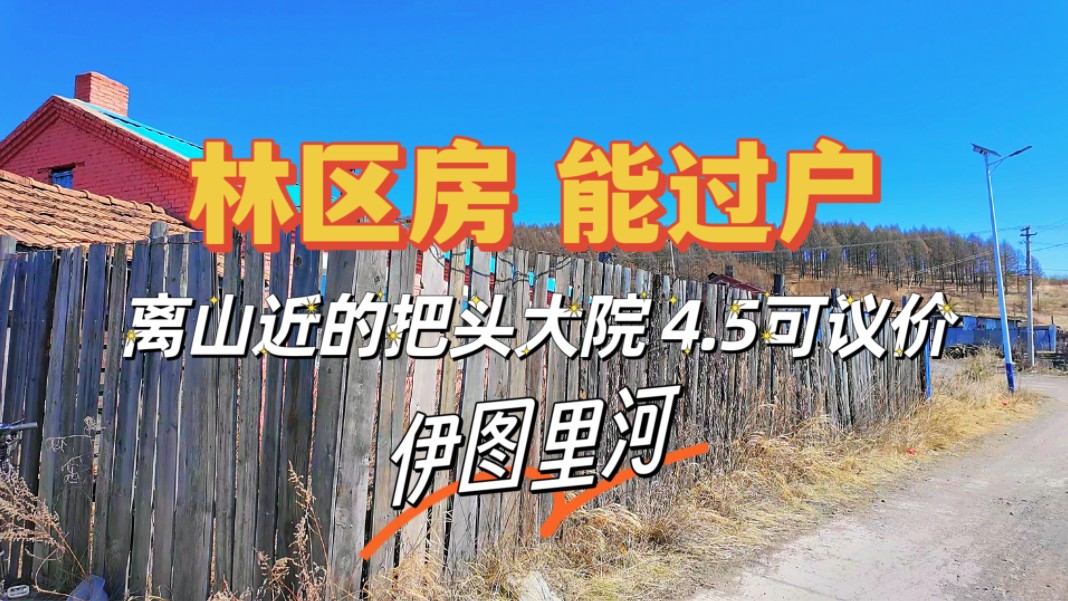 加上门斗70平的大房还带一个大院,位置好离山近离街里也近哔哩哔哩bilibili