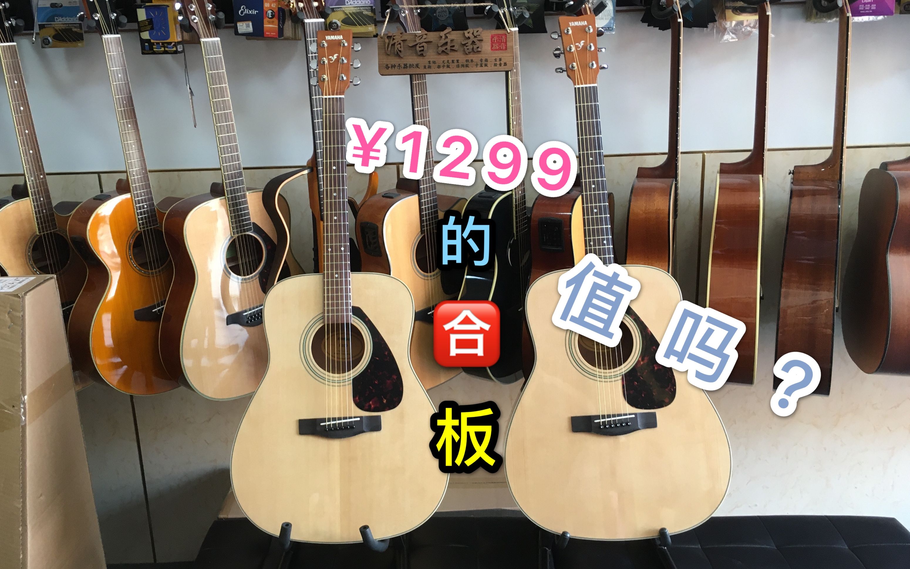 清音乐器第73期061299元的合板琴值吗雅马哈f370f620yamaha印尼产41