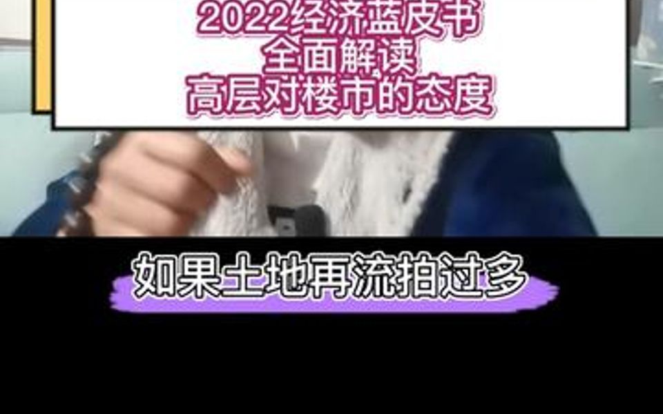 [图]解读2022经济蓝皮书，到底上面对楼市的态度是什么？