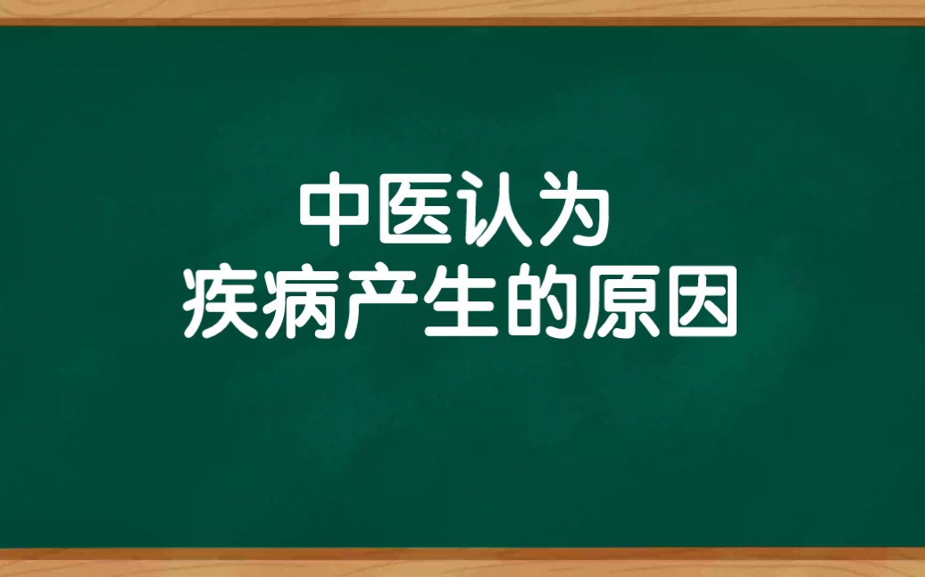 [图]中医养生之道与疾病产生的原因，为什么上工治未病，下工治已病